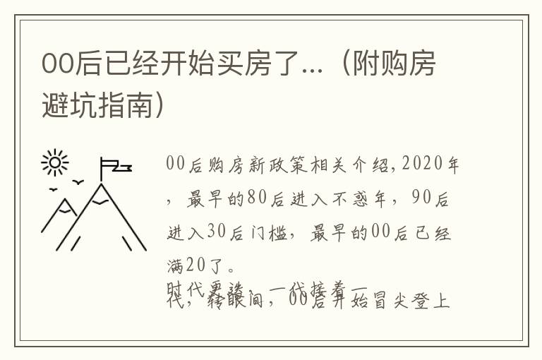 00后已经开始买房了...（附购房避坑指南）