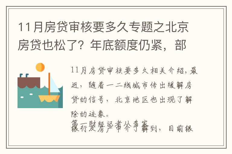 11月房贷审核要多久专题之北京房贷也松了？年底额度仍紧，部分银行明年1月或集中放款