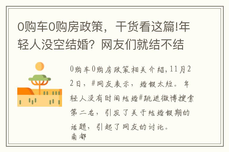 0购车0购房政策，干货看这篇!年轻人没空结婚？网友们就结不结婚的话题吵翻了