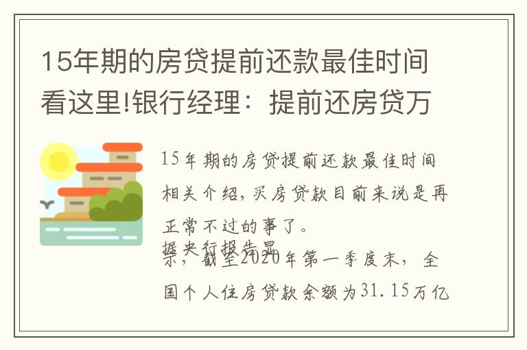 15年期的房贷提前还款最佳时间看这里!银行经理：提前还房贷万万不要超过“一定时间”，白白浪费钱