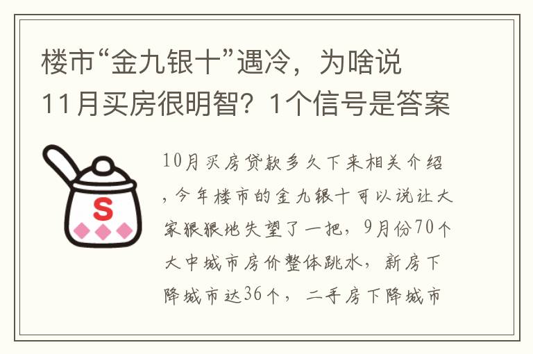 楼市“金九银十”遇冷，为啥说11月买房很明智？1个信号是答案