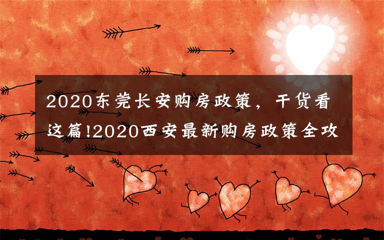 2020东莞长安购房政策，干货看这篇!2020西安最新购房政策全攻略，买房看这一篇就够了！