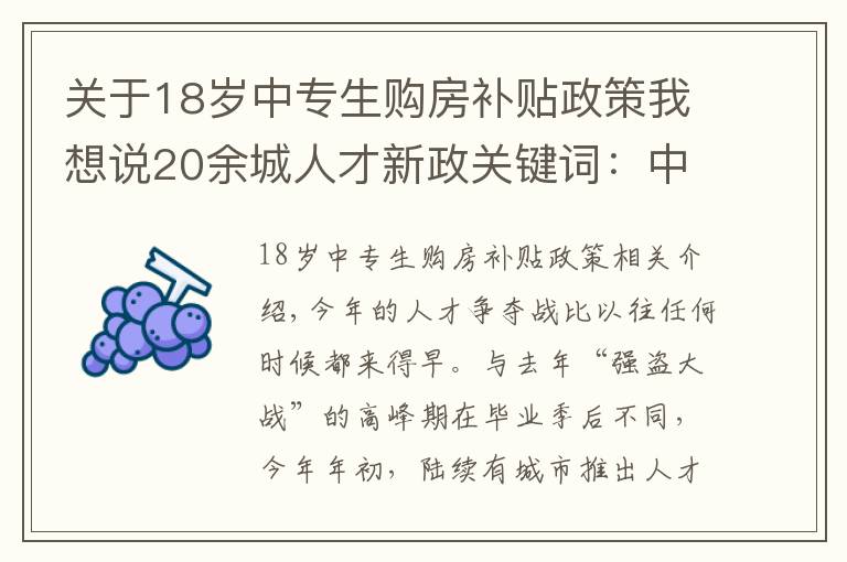 关于18岁中专生购房补贴政策我想说20余城人才新政关键词：中专落户、百万补贴、急需紧缺人才