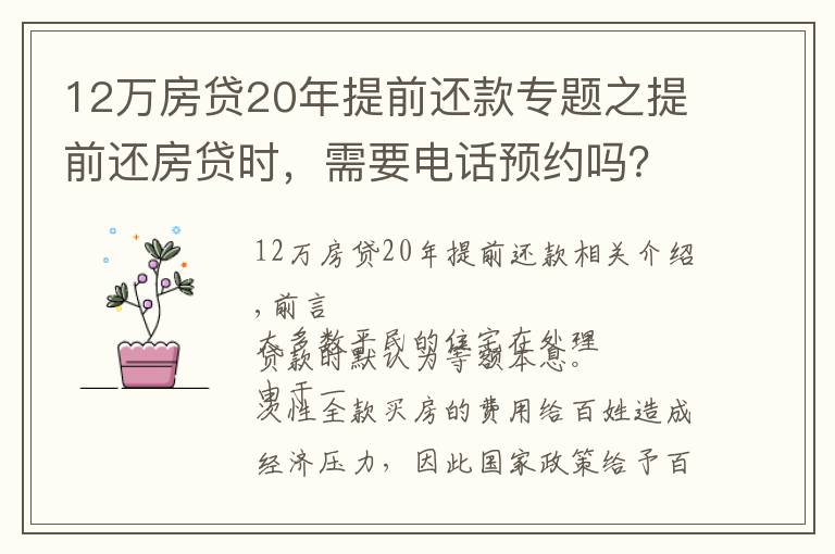 12万房贷20年提前还款专题之提前还房贷时，需要电话预约吗？需要准备哪些手续，去哪儿办理？