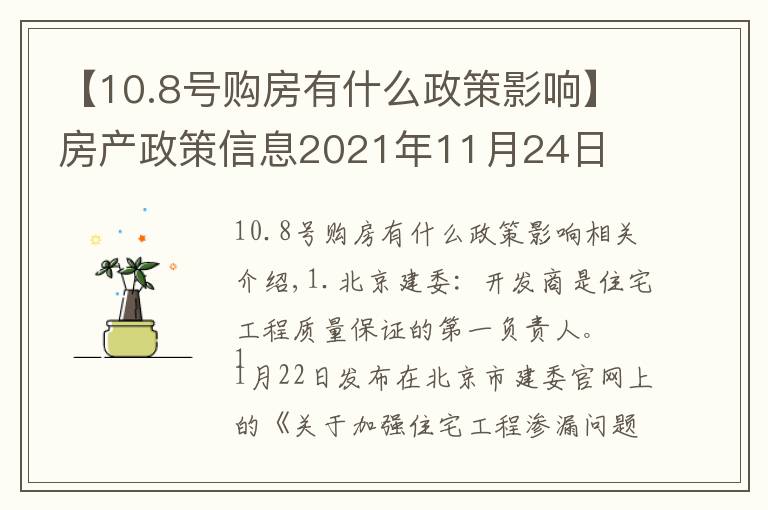 【10.8号购房有什么政策影响】房产政策信息2021年11月24日