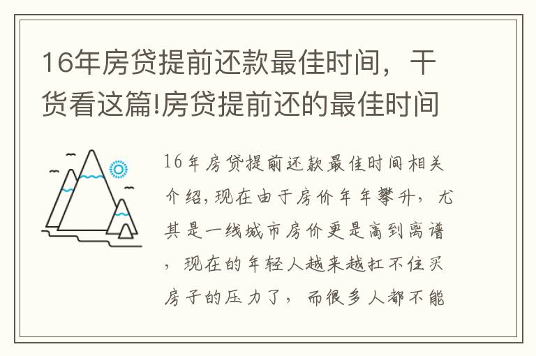 16年房贷提前还款最佳时间，干货看这篇!房贷提前还的最佳时间是什么时候？银行内部人员告诉你实情！