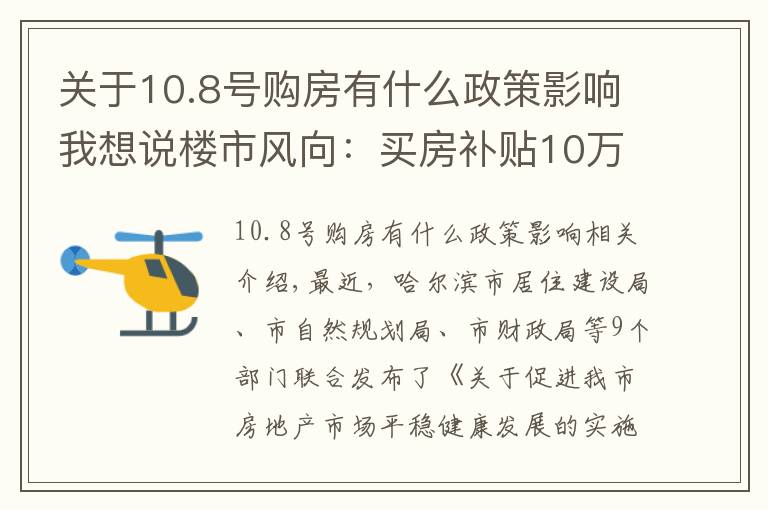 关于10.8号购房有什么政策影响我想说楼市风向：买房补贴10万！多地发“救市”新政，楼市迎“变局”？