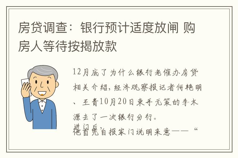 房贷调查：银行预计适度放闸 购房人等待按揭放款