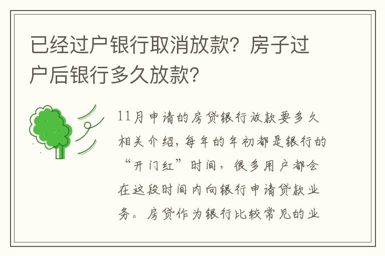 已经过户银行取消放款？房子过户后银行多久放款？