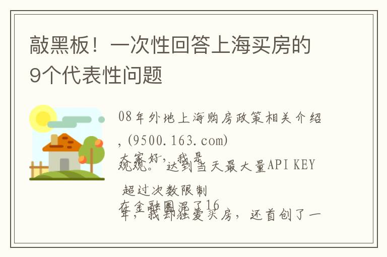 敲黑板！一次性回答上海买房的9个代表性问题