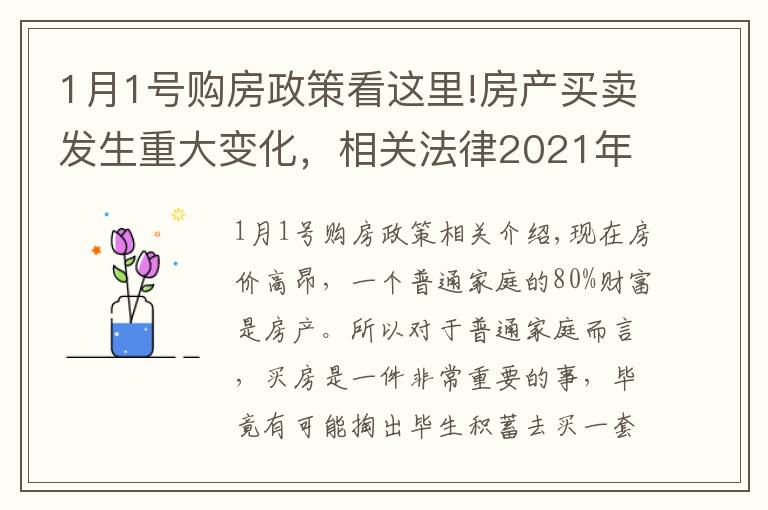 1月1号购房政策看这里!房产买卖发生重大变化，相关法律2021年1月1日实施