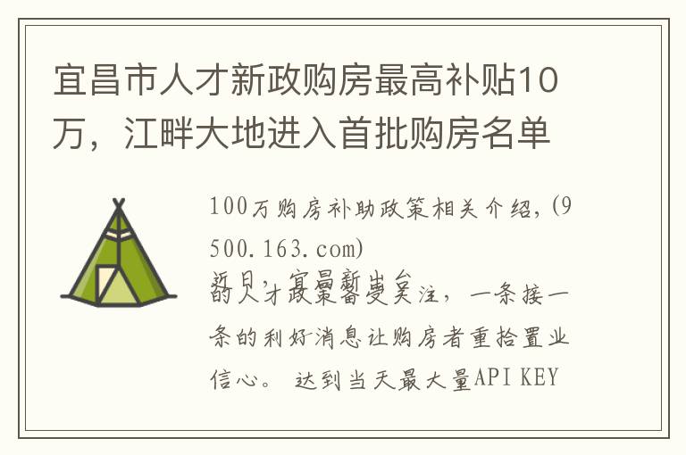 宜昌市人才新政购房最高补贴10万，江畔大地进入首批购房名单