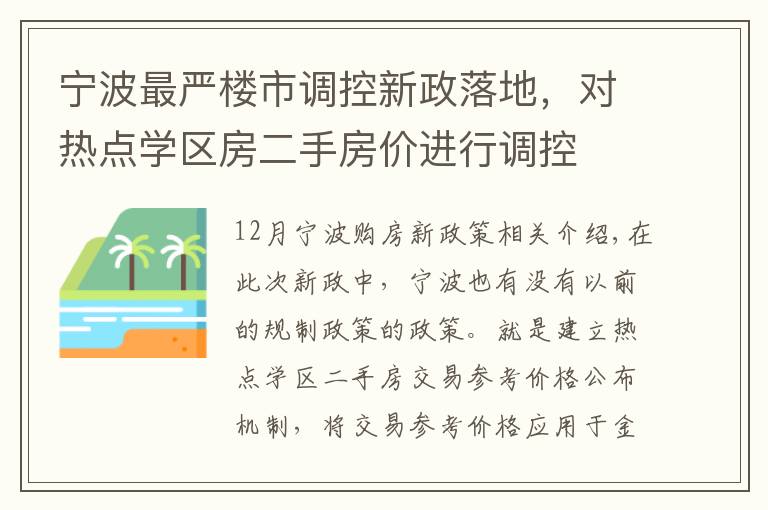 宁波最严楼市调控新政落地，对热点学区房二手房价进行调控