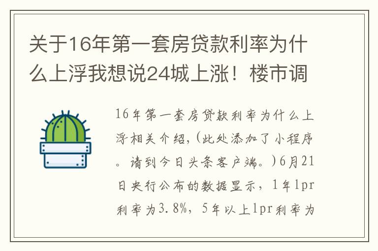 关于16年第一套房贷款利率为什么上浮我想说24城上涨！楼市调控，为什么要上调首套房利率？