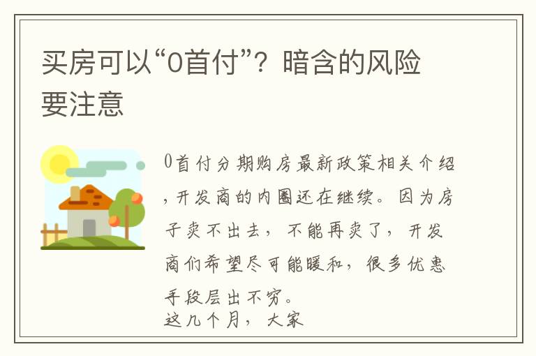 买房可以“0首付”？暗含的风险要注意