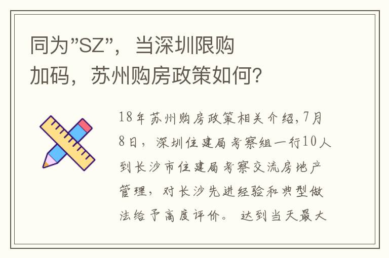 同为"SZ"，当深圳限购加码，苏州购房政策如何？