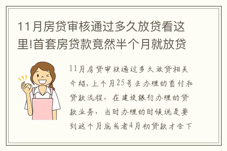 11月房贷审核通过多久放贷看这里!首套房贷款竟然半个月就放贷了