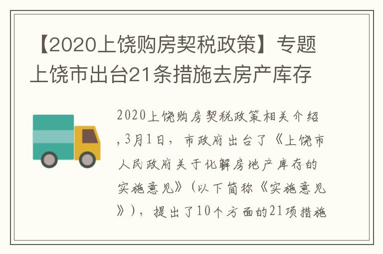 【2020上饶购房契税政策】专题上饶市出台21条措施去房产库存