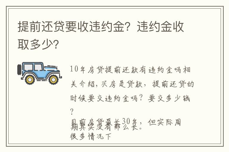 提前还贷要收违约金？违约金收取多少？