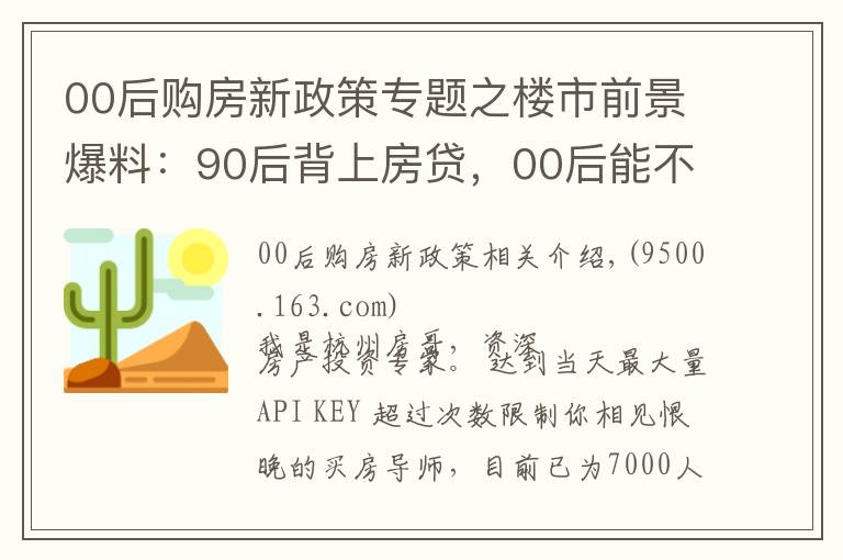 00后购房新政策专题之楼市前景爆料：90后背上房贷，00后能不能买房？