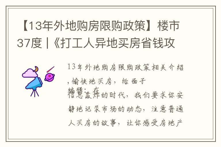 【13年外地购房限购政策】楼市37度 |《打工人异地买房省钱攻略》