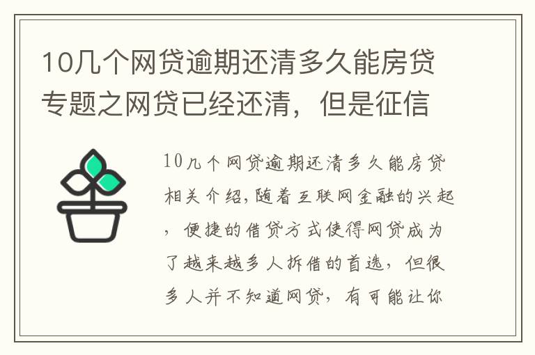 10几个网贷逾期还清多久能房贷专题之网贷已经还清，但是征信花了，需要多长时间才能“恢复”