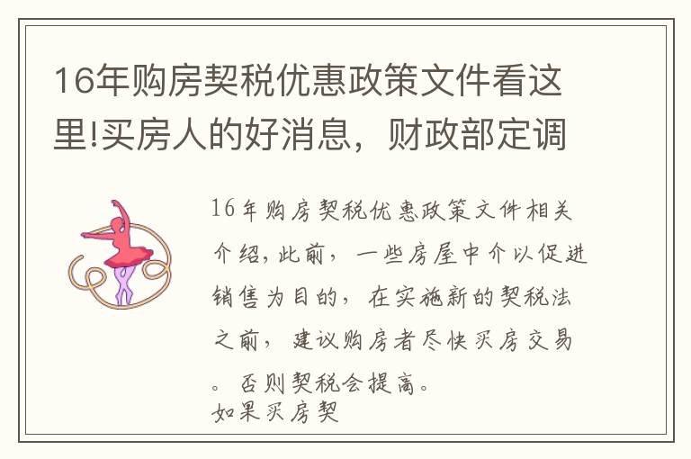 16年购房契税优惠政策文件看这里!买房人的好消息，财政部定调契税优惠，继续执行第一条和第三条