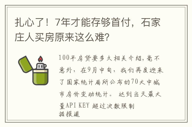 扎心了！7年才能存够首付，石家庄人买房原来这么难？