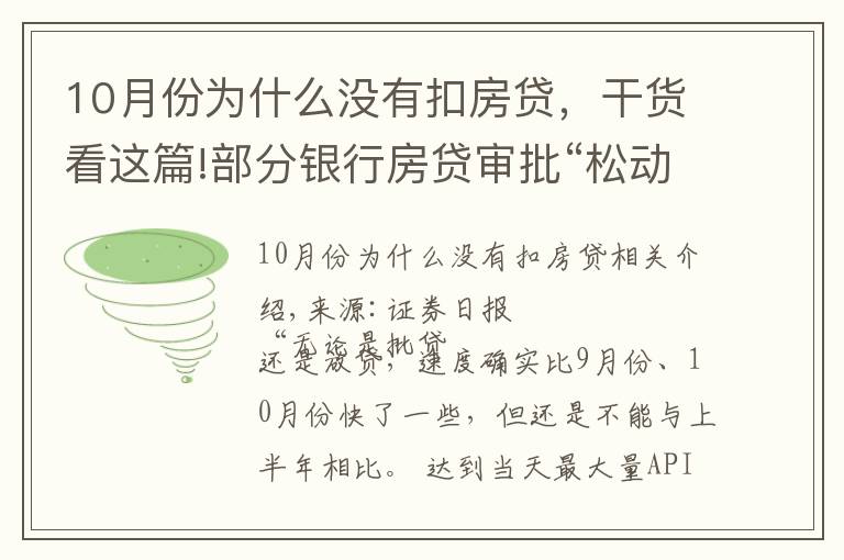 10月份为什么没有扣房贷，干货看这篇!部分银行房贷审批“松动”：有银行一天即可批贷