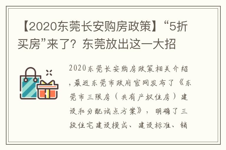 【2020东莞长安购房政策】“5折买房”来了？东莞放出这一大招，有何意义？
