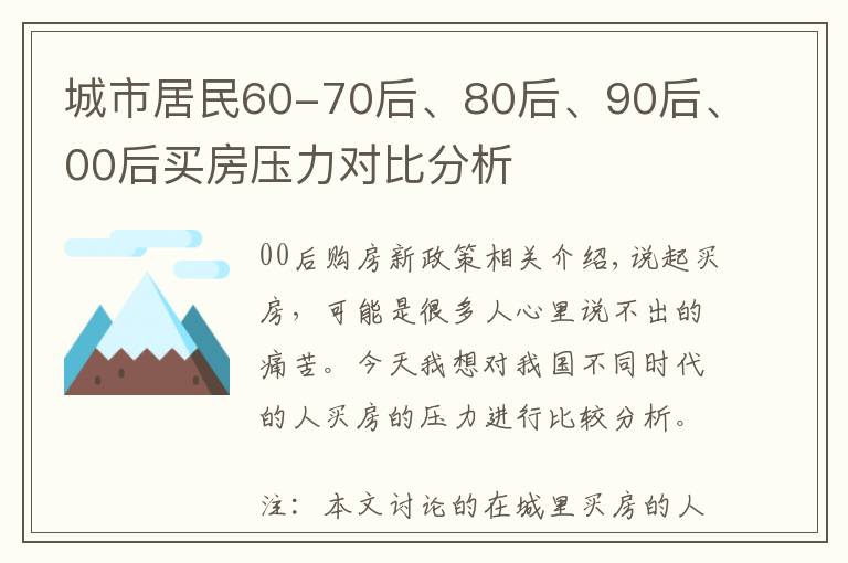 城市居民60-70后、80后、90后、00后买房压力对比分析