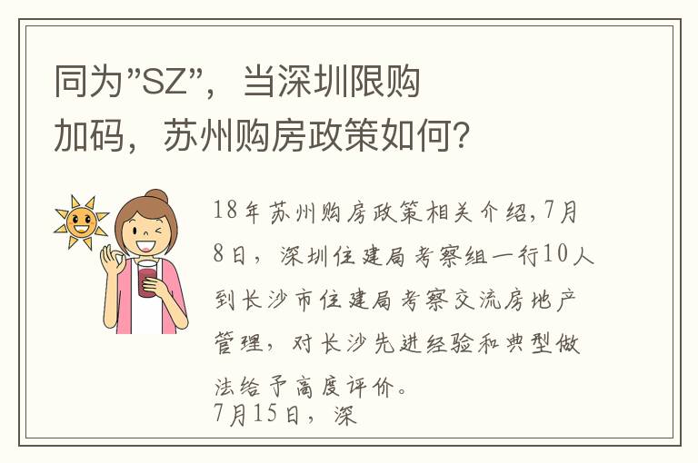 同为"SZ"，当深圳限购加码，苏州购房政策如何？