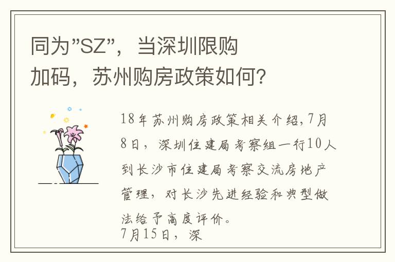 同为"SZ"，当深圳限购加码，苏州购房政策如何？