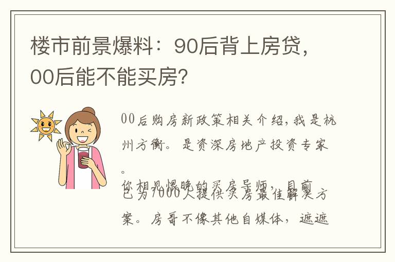 楼市前景爆料：90后背上房贷，00后能不能买房？