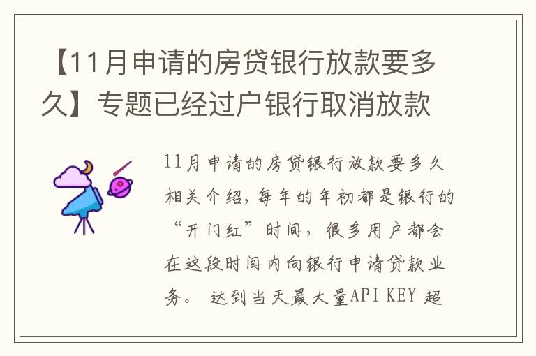 【11月申请的房贷银行放款要多久】专题已经过户银行取消放款？房子过户后银行多久放款？