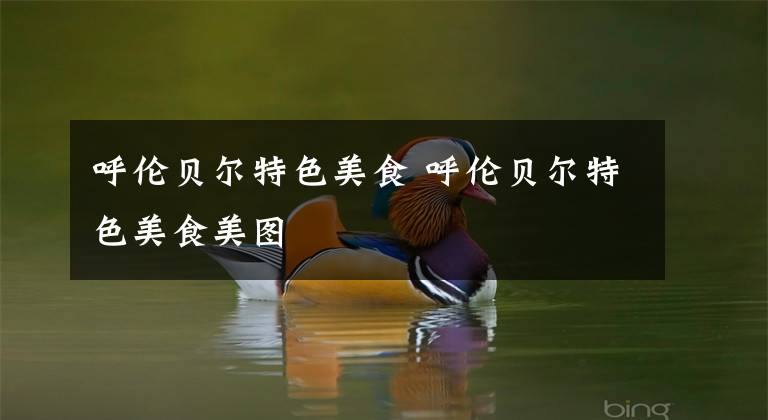 呼伦贝尔特色美食 呼伦贝尔特色美食美图文章配图