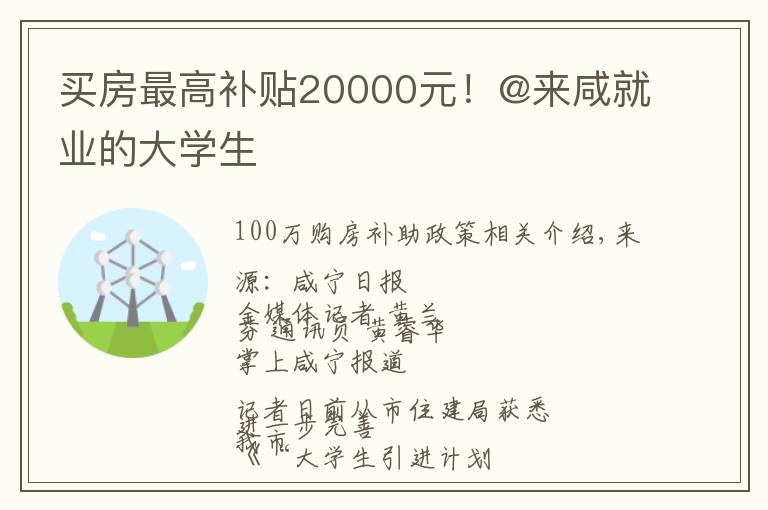 买房最高补贴20000元！@来咸就业的大学生