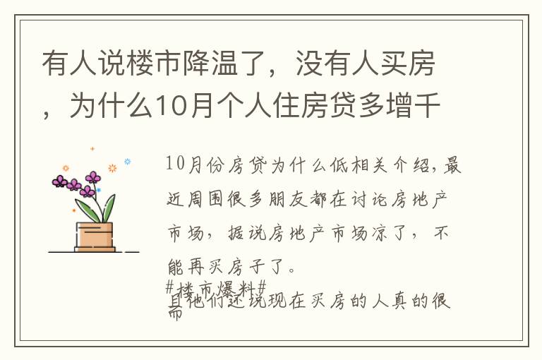 有人说楼市降温了，没有人买房，为什么10月个人住房贷多增千亿？