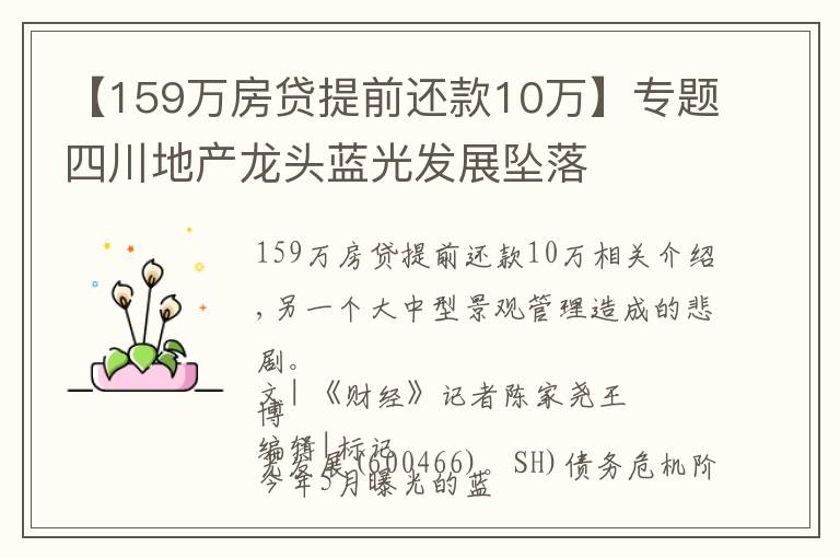 【159万房贷提前还款10万】专题四川地产龙头蓝光发展坠落