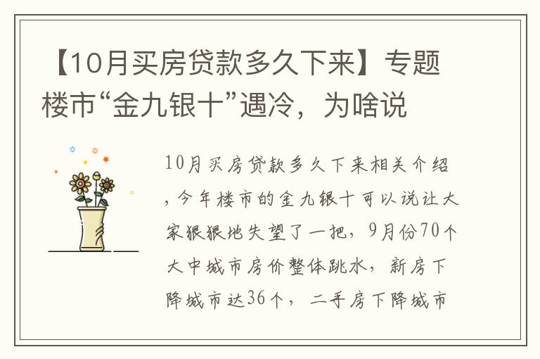 【10月买房贷款多久下来】专题楼市“金九银十”遇冷，为啥说11月买房很明智？1个信号是答案