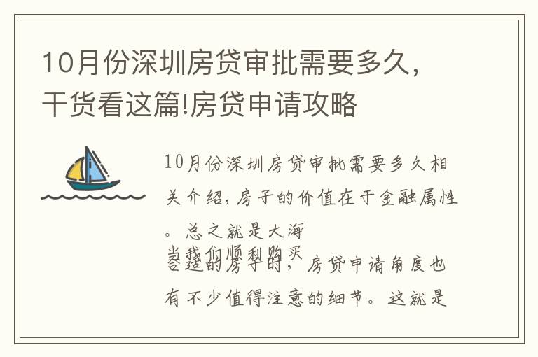 10月份深圳房贷审批需要多久，干货看这篇!房贷申请攻略