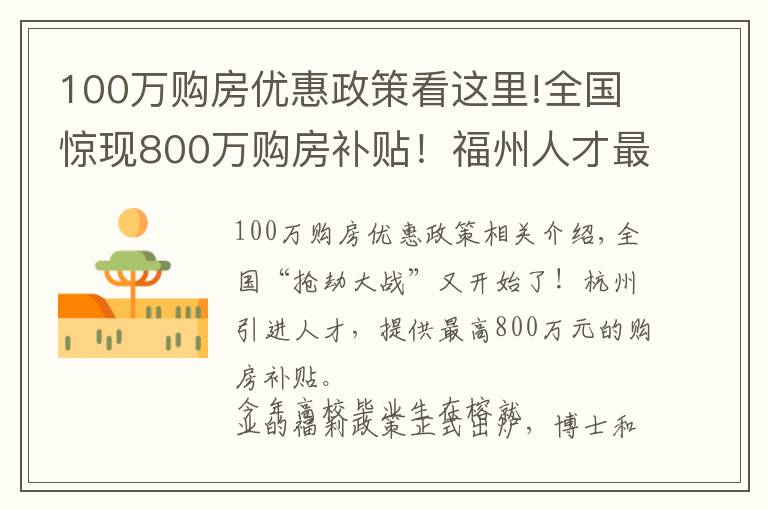 100万购房优惠政策看这里!全国惊现800万购房补贴！福州人才最高享100万元住房产权