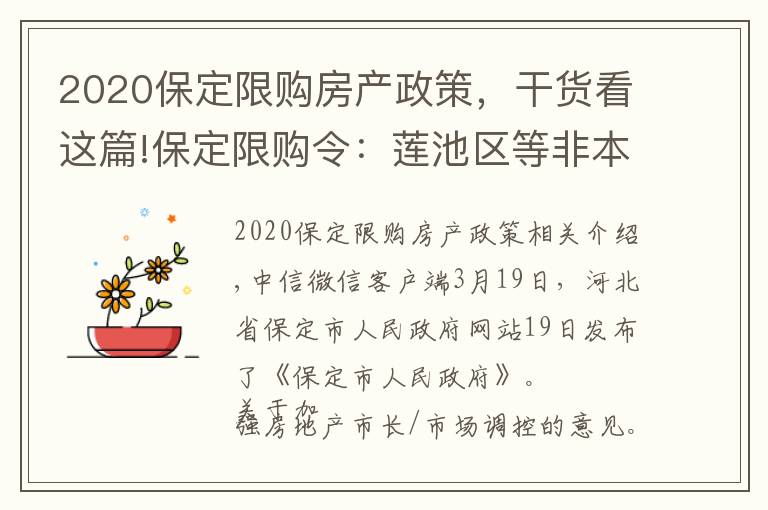 2020保定限购房产政策，干货看这篇!保定限购令：莲池区等非本市户籍主城区限购一套