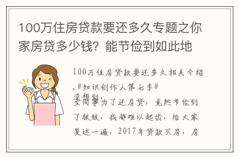 100万住房贷款要还多久专题之你家房贷多少钱？能节俭到如此地步吗？