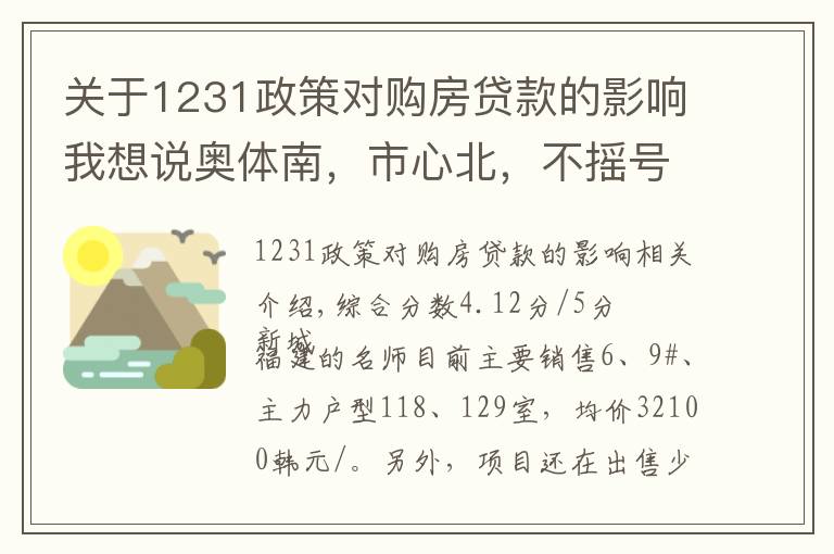 关于1231政策对购房贷款的影响我想说奥体南，市心北，不摇号70年产权住宅