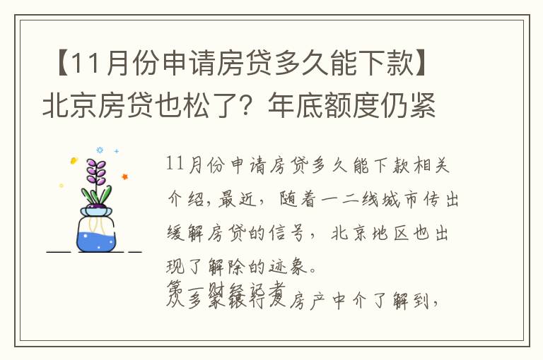 【11月份申请房贷多久能下款】北京房贷也松了？年底额度仍紧，部分银行明年1月或集中放款