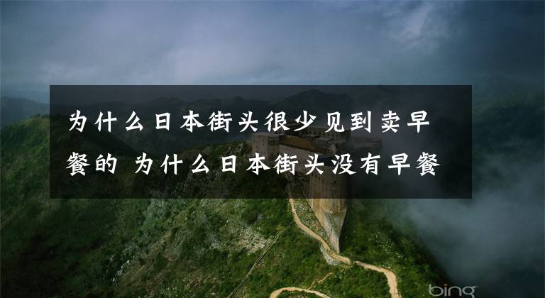 为什么日本街头很少见到卖早餐的 为什么日本街头没有早餐卖