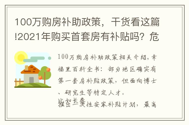 100万购房补助政策，干货看这篇!2021年购买首套房有补贴吗？危房补贴最新政策是什么？