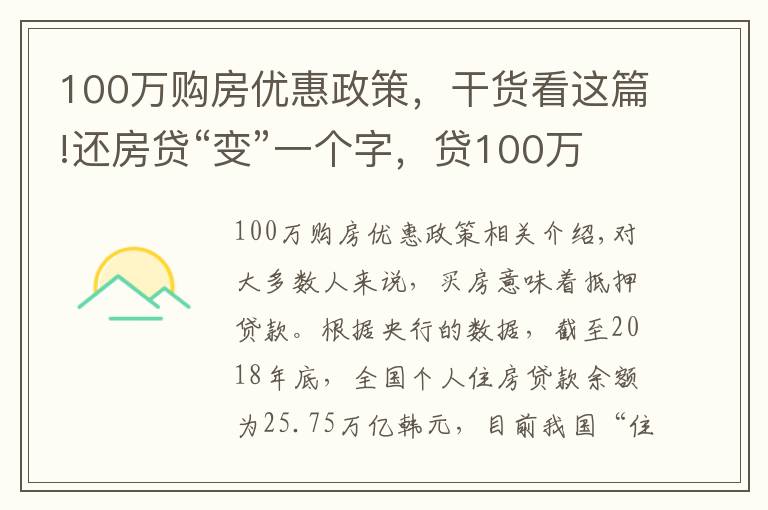 100万购房优惠政策，干货看这篇!还房贷“变”一个字，贷100万省下21万利息，你选对了吗？