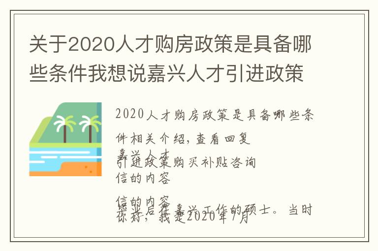 关于2020人才购房政策是具备哪些条件我想说嘉兴人才引进政策购房补贴咨询2021-11-19